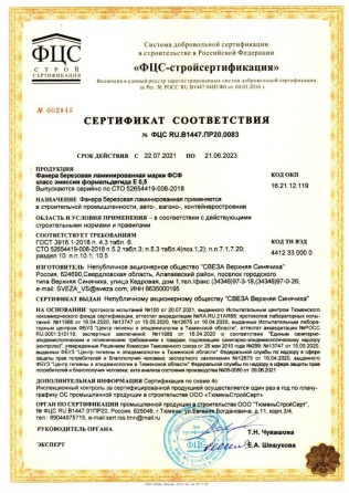 Сертификат ФСФ Е0,5 22.07.2021-21.06.2023